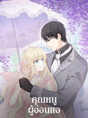 คุณหนูผู้อ่อนแอ I Have no Health