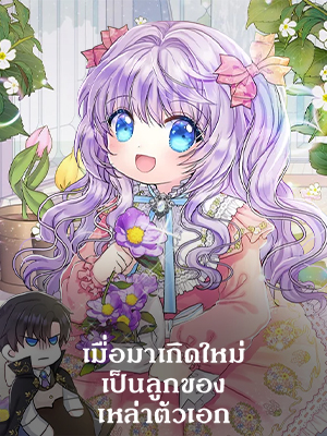 เมื่อมาเกิดใหม่เป็นลูกของเหล่าตัวเอก Reborn as the Protagonists’ Daughter