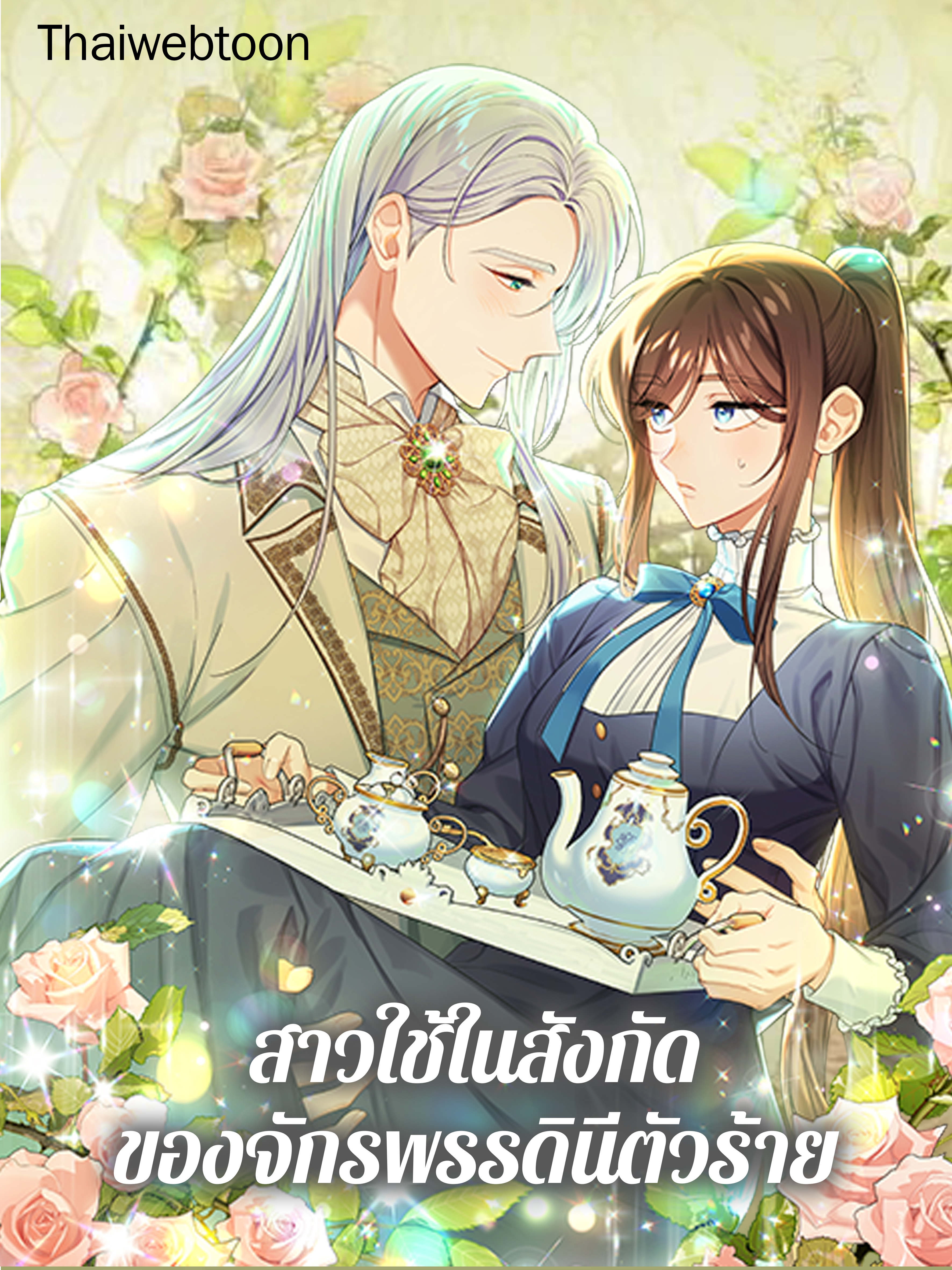 สาวใช้ในสังกัดของจักรพรรดินีตัวร้าย