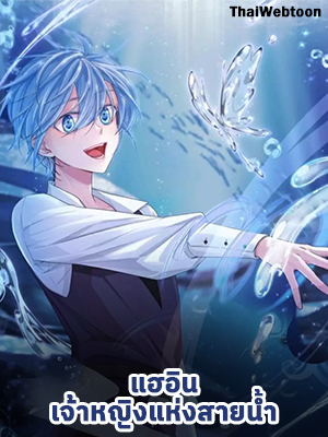 แฮอิน เจ้าหญิงแห่งสายน้ำ Daughter of the Spirit King