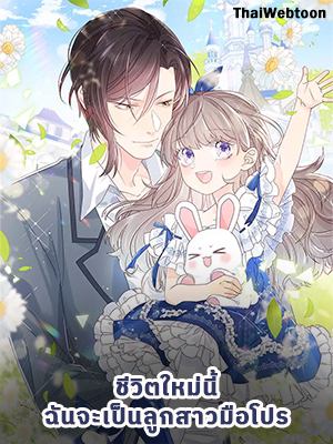 ชีวิตใหม่นี้ฉันจะเป็นลูกสาวมือโปร Our Pampered Sister’s Secretly a Big Boss
