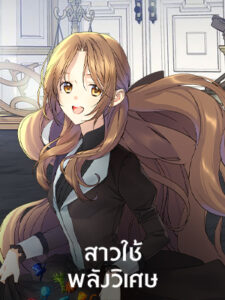 สาวใช้พลังวิเศษ A Capable Maid