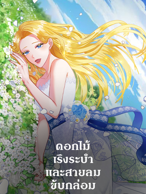 ดอกไม้เริงระบำและสายลมขับกล่อม The Flower Dances and the Wind Sings