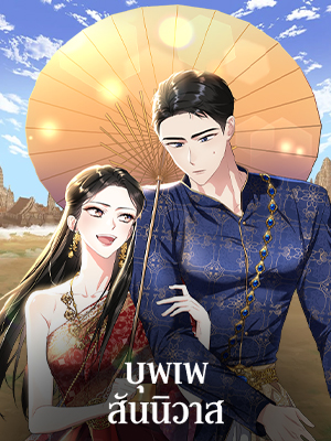 บุพเพสันนิวาส