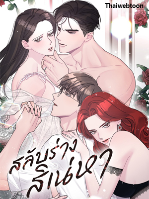 สลับร่างสิเน่หา