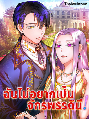 ฉันไม่อยากเป็นจักรพรรดินี! Empress? Empress!