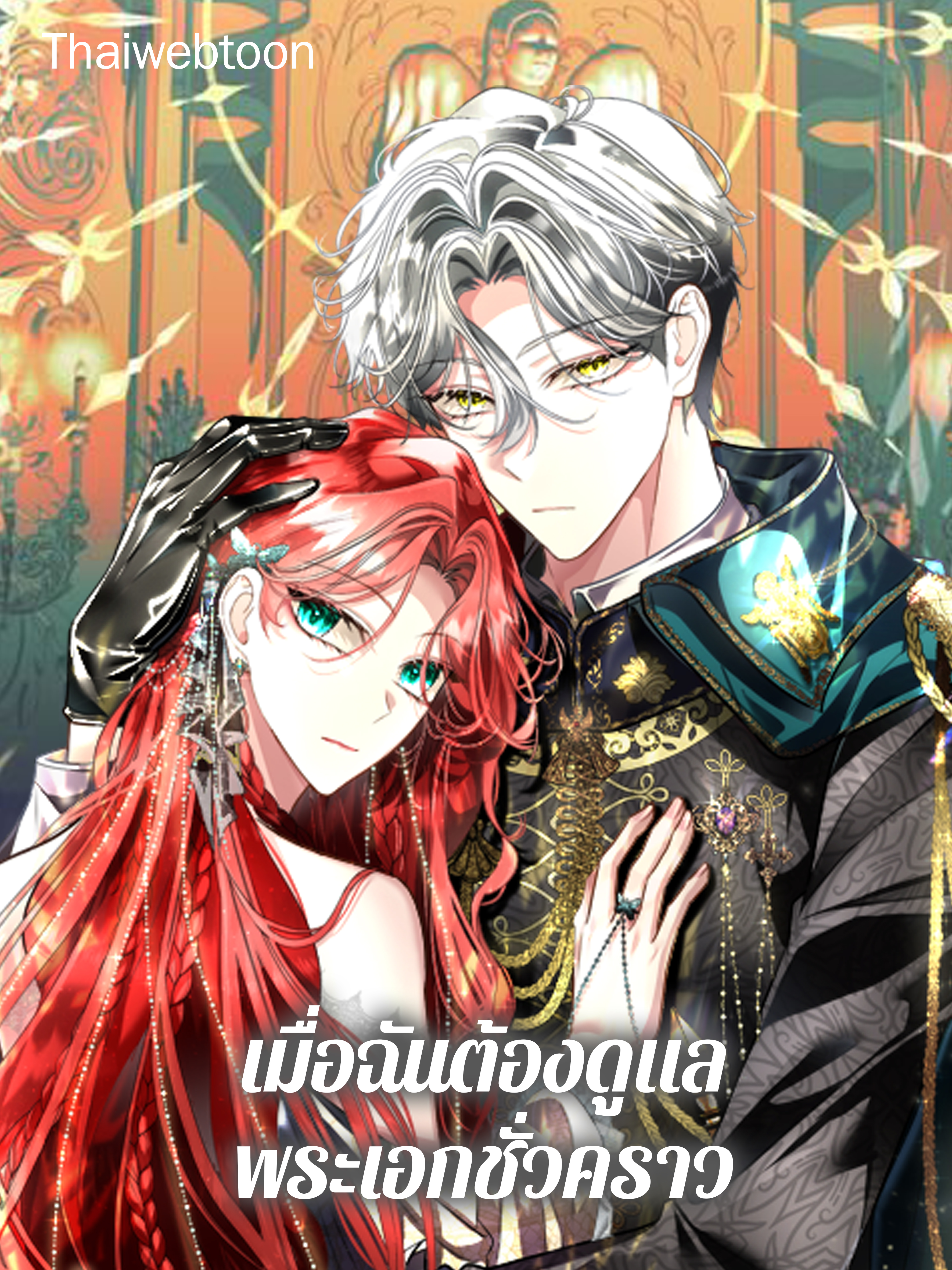 เมื่อฉันต้องดูแลพระเอกชั่วคราว Babysitting the Male Lead