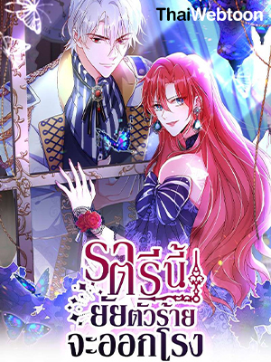 ราตรีนี้ยัยตัวร้ายจะออกโรง Crazy Princess Wants the Throne