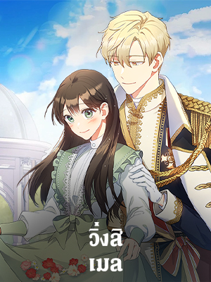 วิ่งสิ เมล Run, Meil