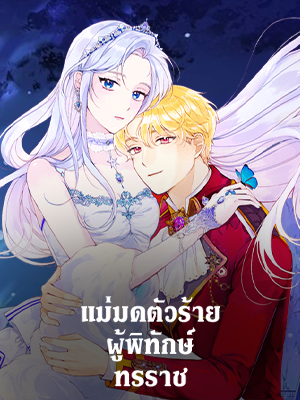 แม่มดตัวร้ายผู้พิทักษ์ทรราช The Tyrant’s Guardian is an Evil Witch