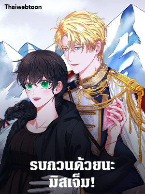 รบกวนด้วยนะ มิสเจ็ม Please Ms. Jem