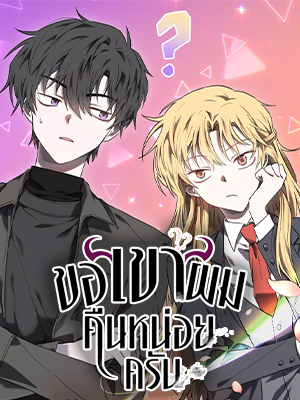 ขอเขาผมคืนหน่อยครับ