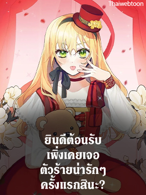 ยินดีต้อนรับ เพิ่งเคยเจอตัวร้ายน่ารักๆ ครั้งแรกสินะ The Cuest Little Villainess