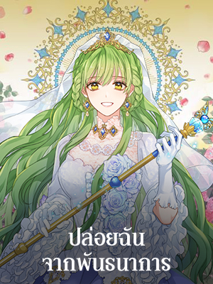 ปล่อยฉันจากพันธนาการ Please Throw Me Away