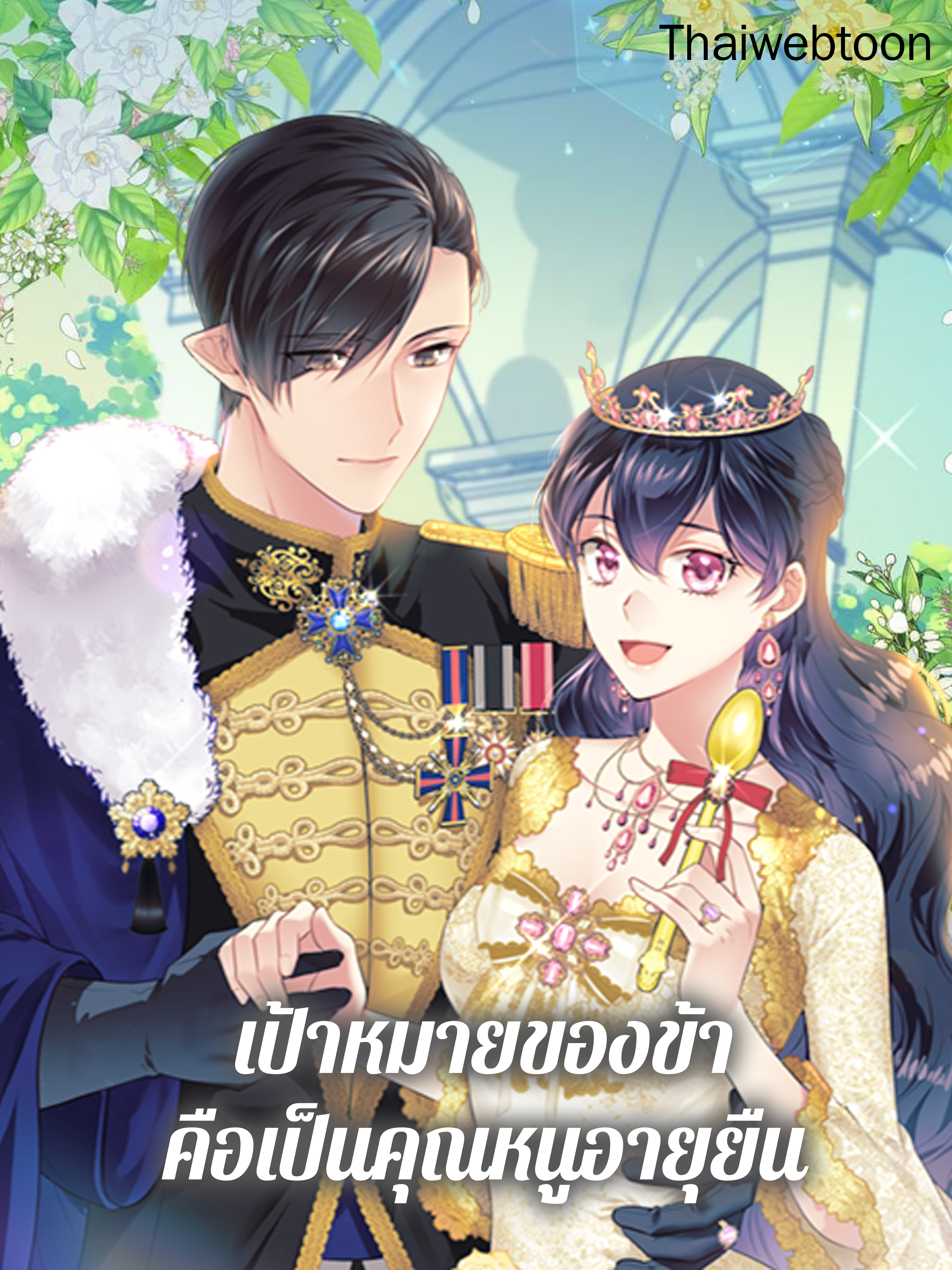 เป้าหมายของข้าคือเป็นคุณหนูอายุยืน 목표는 금수저로 무병장수하기입니다