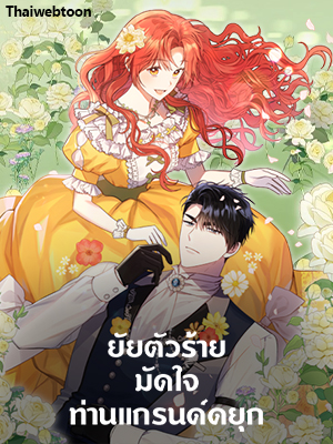 ยัยตัวร้ายมัดใจท่านแกรนด์ดยุก The Villainess Captured the Grand Duke