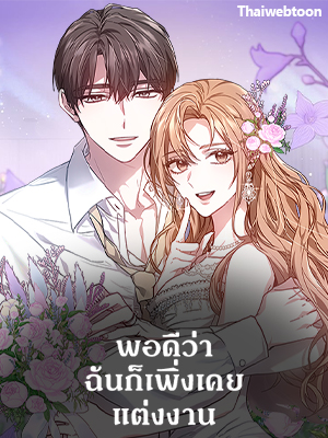 พอดีว่าฉันก็เพิ่งเคยแต่งงาน It’s My First Time Getting Married