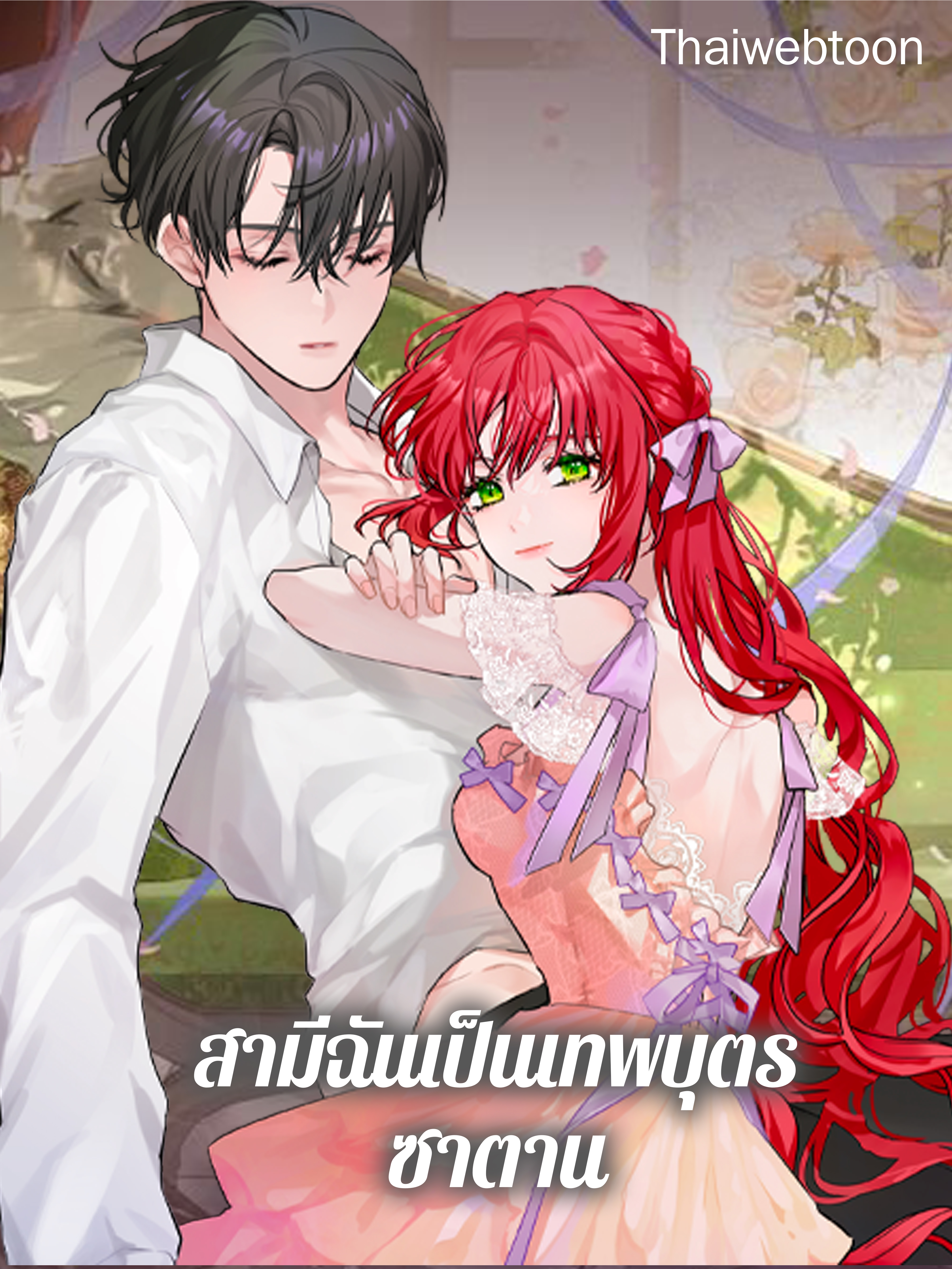 สามีฉันเป็นเทพบุตรซาตาน My Husband Hides His Beauty