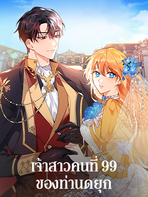 เจ้าสาวคนที่ 99 ของท่านดยุก The Duke’s 99th Bride