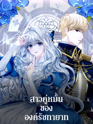 สาวคู่หมั้นขององค์รัชทายาท