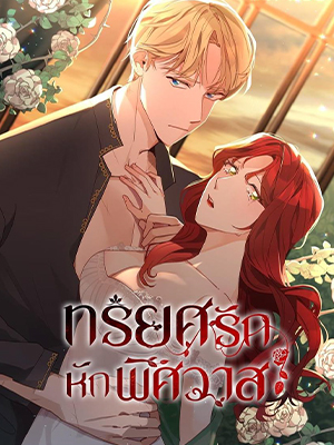 ทรยศรักหักพิศวาส The Lady’s Remorse