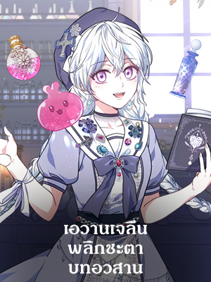 เอวานเจลีน พลิกชะตาบทอวสาน