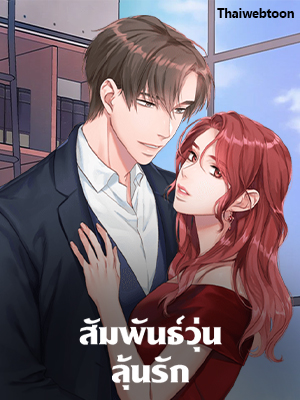 สัมพันธ์วุ่น ลุ้นรัก A Relationship of Intended Carelessness