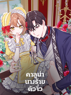 คาลูน่า นางร้ายตัวจิ๋ว The Evil Girl Karuna has Shrunk