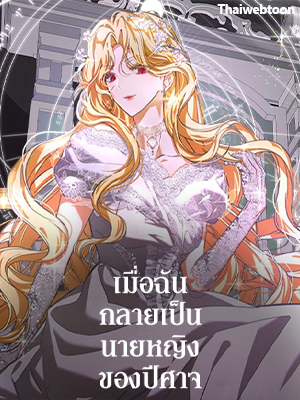 เมื่อฉันกลายเป็นนายหญิงของปีศาจ