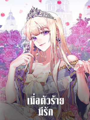 เมื่อตัวร้ายมีรัก When the Villainess Love