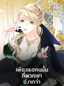 เพียงเธอคนนั้นที่พวกเขายังจดจำ Truthfully, They Only Remembered Her