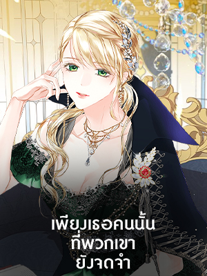 เพียงเธอคนนั้นที่พวกเขายังจดจำ Truthfully, They Only Remembered Her