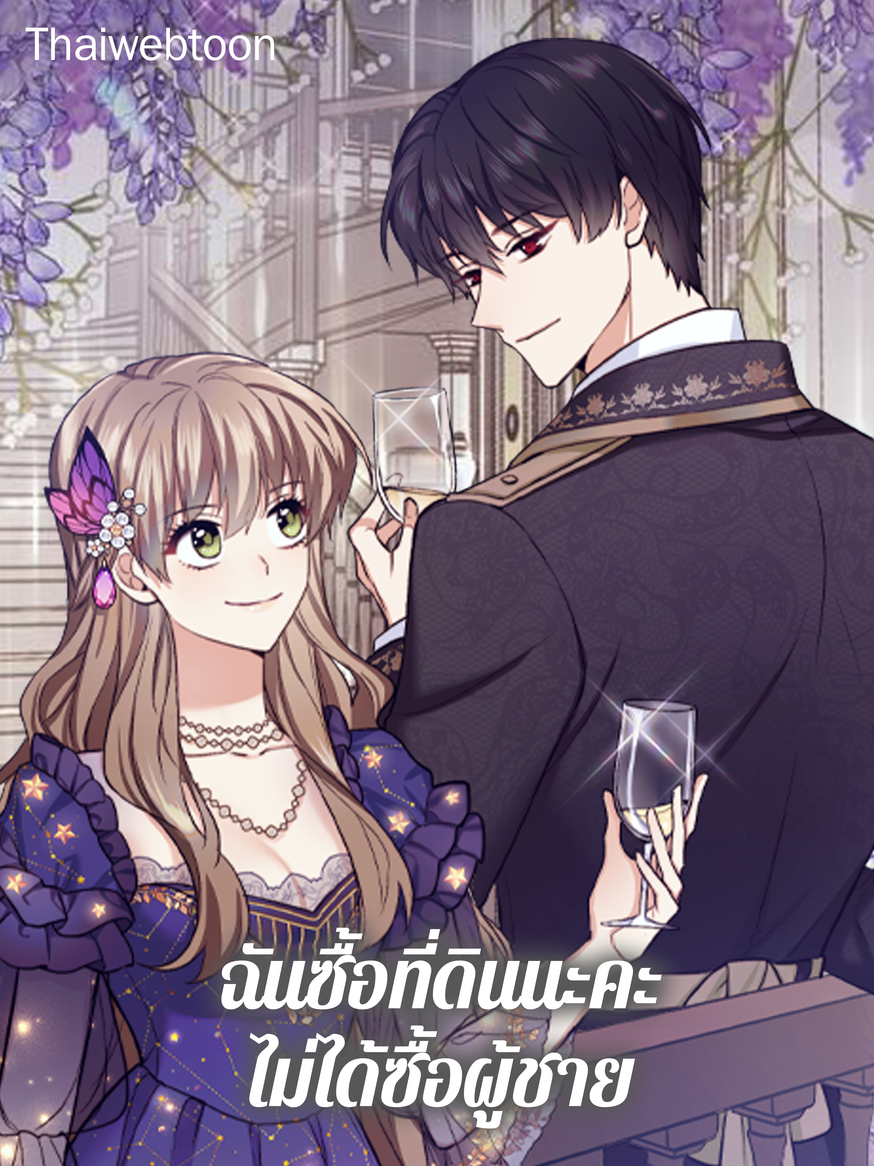 ฉันซื้อที่ดินนะคะ ไม่ได้ซื้อผู้ชาย I Bought the Land, Not a Man