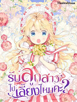 รับลูกสาวไปเลี้ยงไหมคะ? Am I Your Daughter?