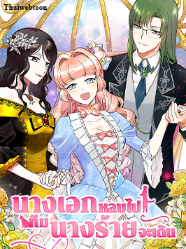 นางเอกหลบไป! ทีมนางร้ายจะเดิน The Antagonist’s Pet