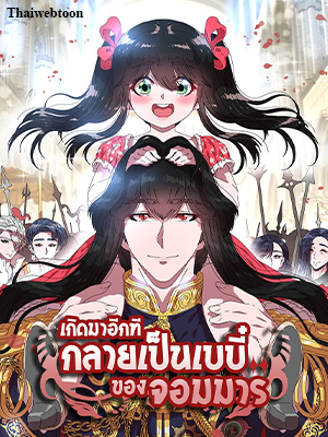 เกิดมาอีกที กลายเป็นเบบี๋ของจอมมาร The Adventures of a Demon King’s Daughter