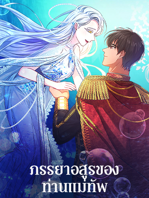 ภรรยาอสูรของท่านแม่ทัพ