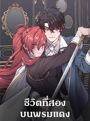 ชีวิตที่สองบนพรมแดง