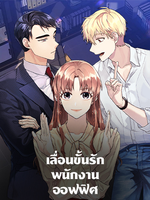 เลื่อนขั้นรัก พนักงานออฟฟิศ