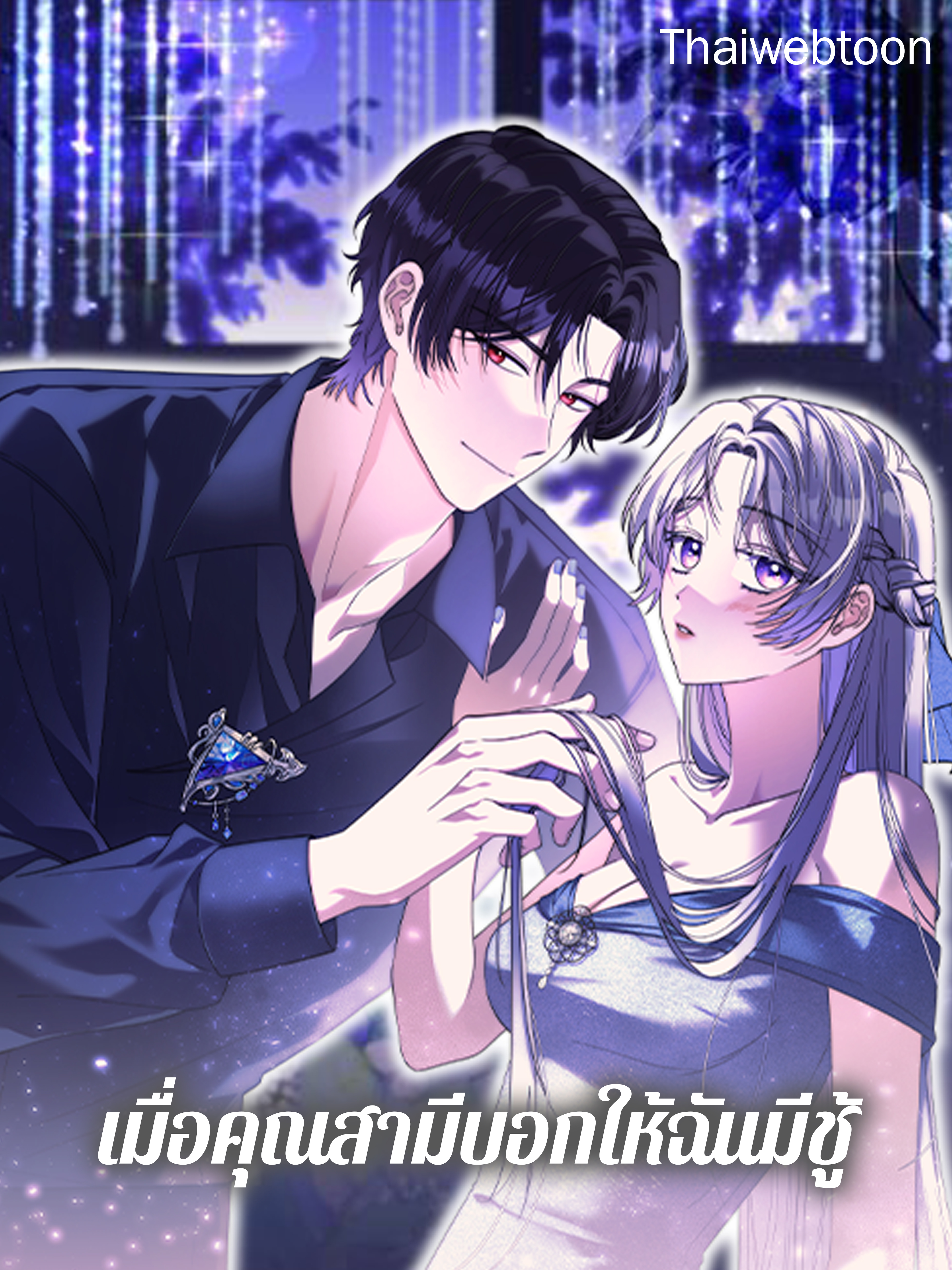 เมื่อคุณสามีบอกให้ฉันมีชู้ As My Husband Said, I Brought In A Lover