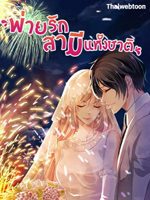 พ่ายรักสามีแห่งชาติ Bringing the Nation’s Husband Home