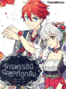 จักรพรรดินีที่ถูกลืม The Acandoned Princess