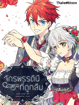 จักรพรรดินีที่ถูกลืม The Acandoned Princess