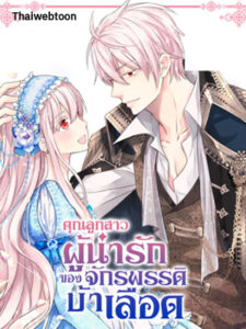 คุณลูกสาวผู้น่ารักของจักรพรรดิบ้าเลือด Daughter of the Emperor