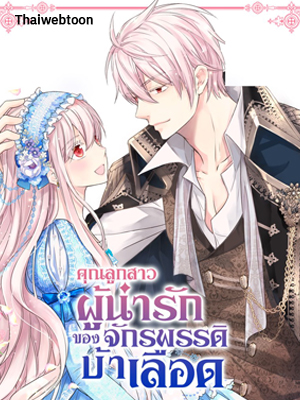 คุณลูกสาวผู้น่ารักของจักรพรรดิบ้าเลือด Daughter of the Emperor