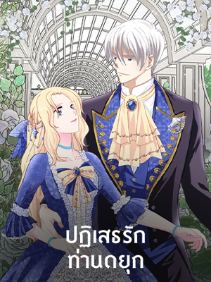 ปฏิเสธรัก ท่านดยุก I Refuse the Duke