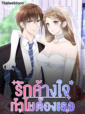 รักค้างใจ ทำไมต้องเธอ