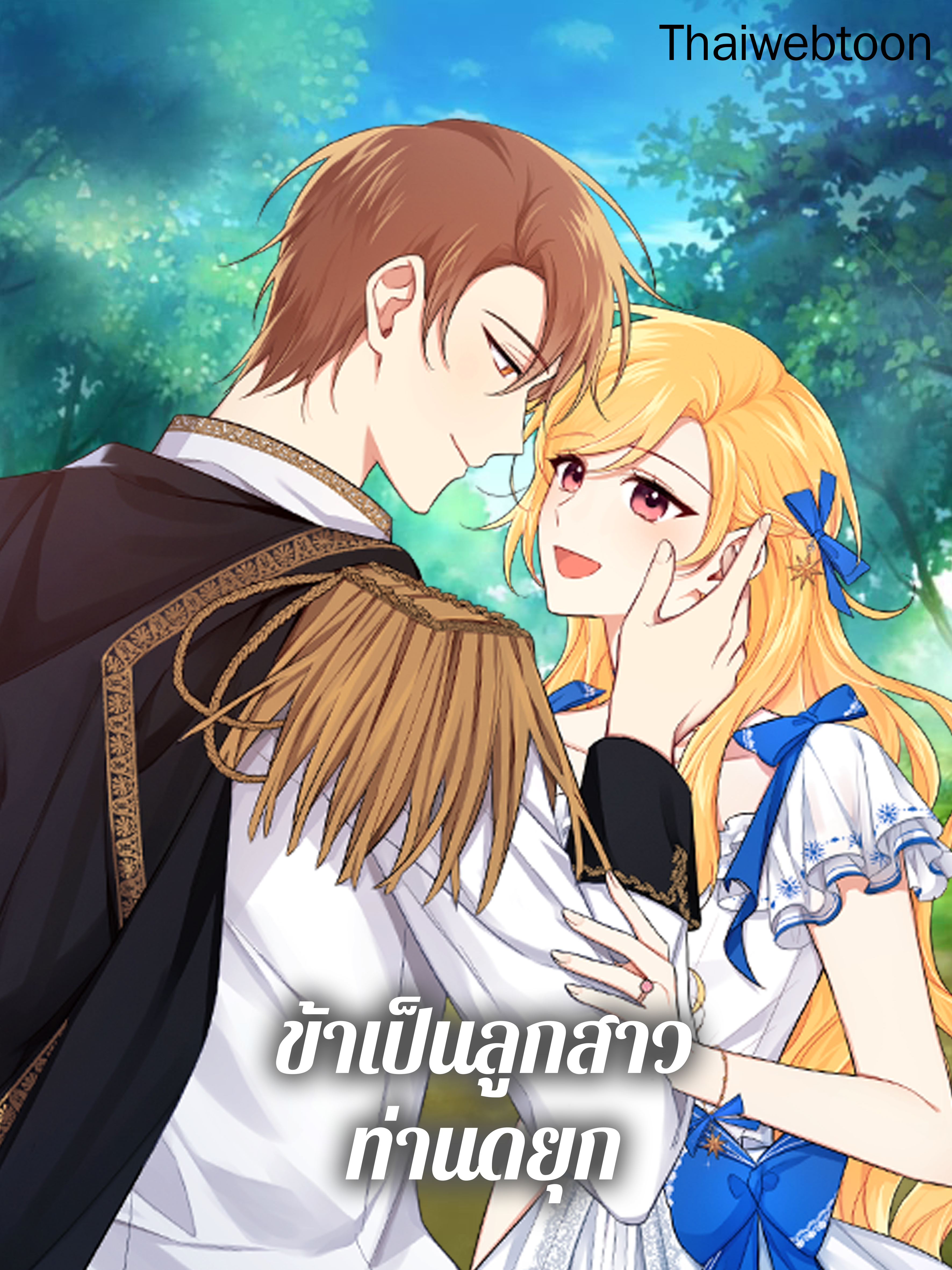 ข้าเป็นลูกสาวท่านดยุก I am a Child of This House