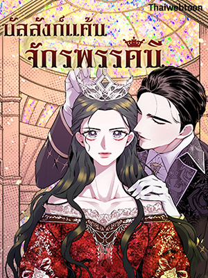 บัลลังก์แค้นจักรพรรดินี Lady to Queen