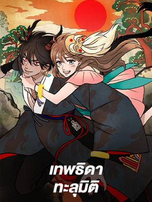 เทพธิดาทะลุมิติ Shaman Girl